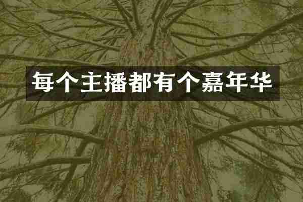 每个主播都有个嘉年华