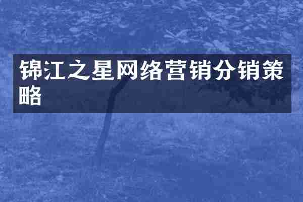 锦江之星网络营销分销策略