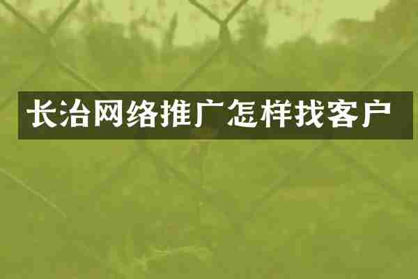 长治网络推广怎样找客户