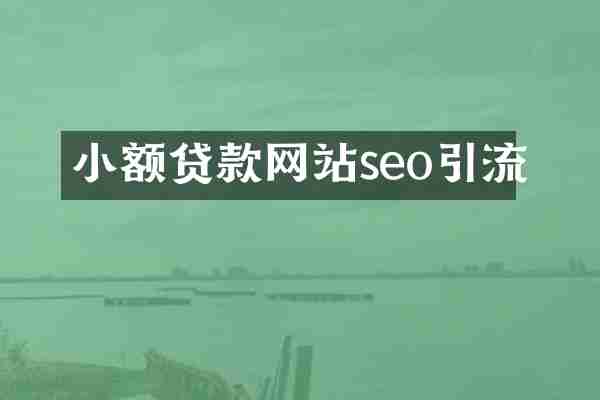 小额贷款网站seo引流