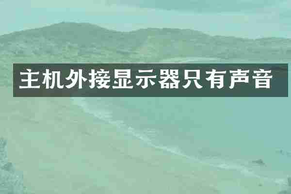 主机外接显示器只有声音