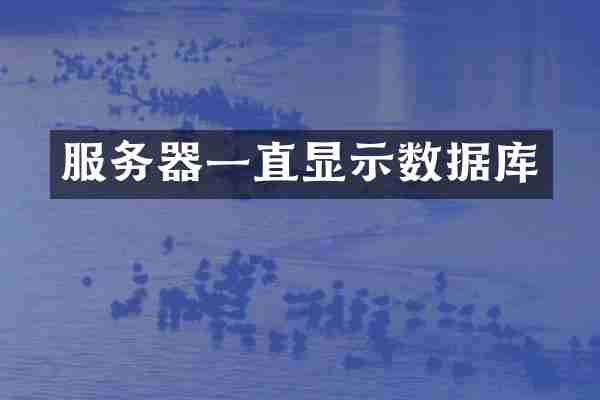 服务器一直显示数据库