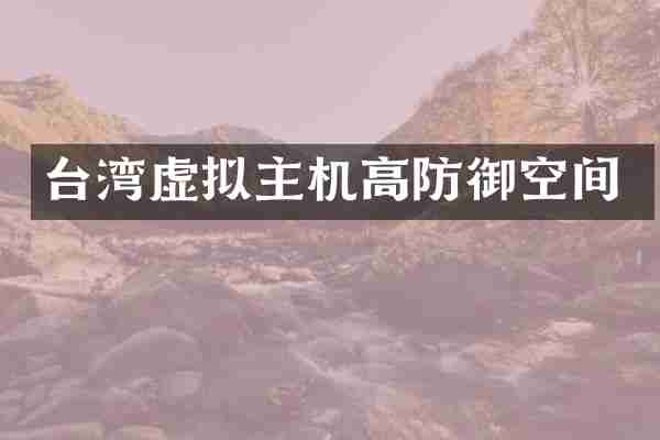 台湾虚拟主机高防御空间
