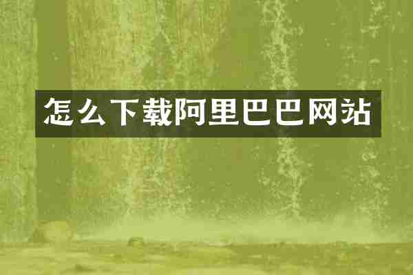 怎么下载阿里巴巴网站