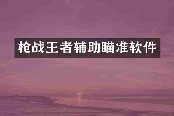 枪战王者辅助瞄准软件