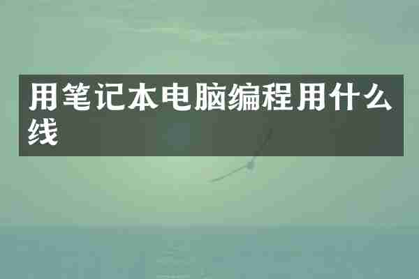 用笔记本电脑编程用什么线