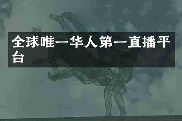 全球唯一华人第一直播平台