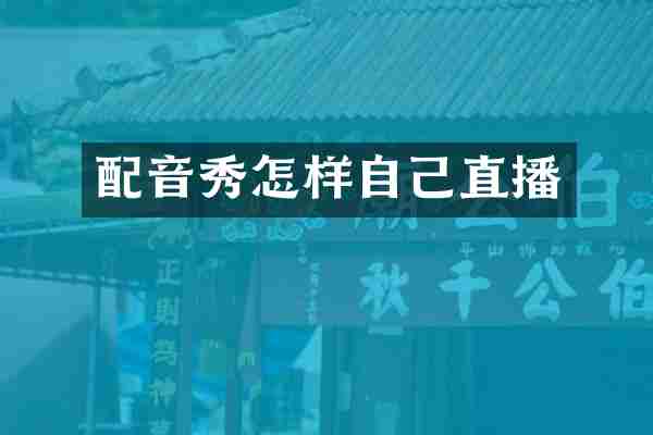 配音秀怎样自己直播