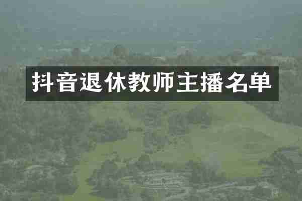 抖音退休教师主播名单
