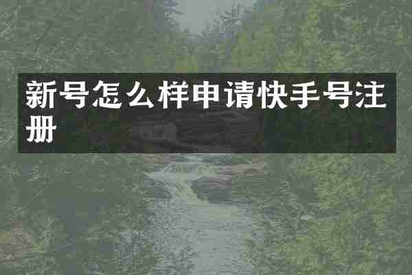 新号怎么样申请快手号注册