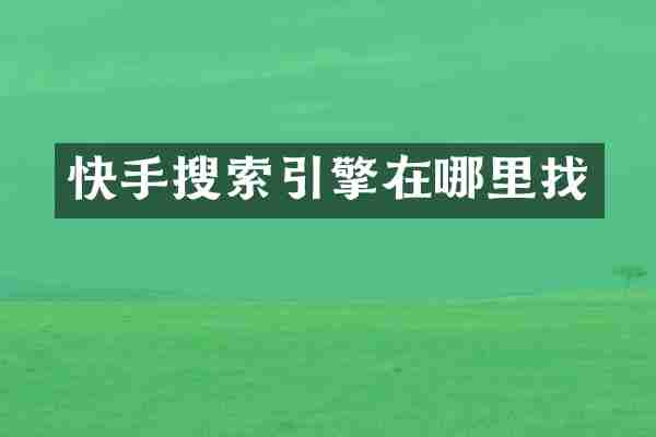 快手搜索引擎在哪里找