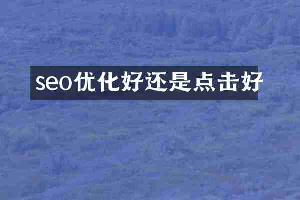 seo优化好还是点击好
