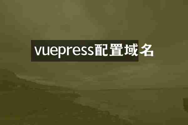 vuepress配置域名