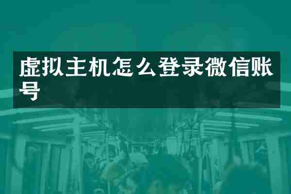 虚拟主机怎么登录微信账号
