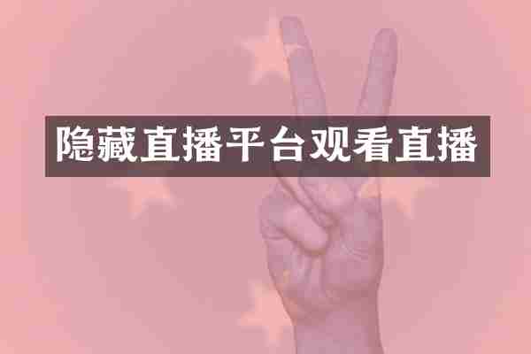 隐藏直播平台观看直播