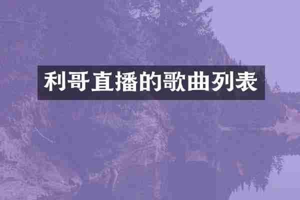 利哥直播的歌曲列表