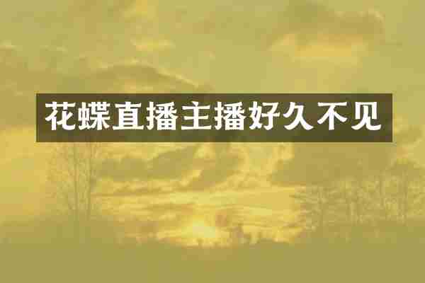 花蝶直播主播好久不见