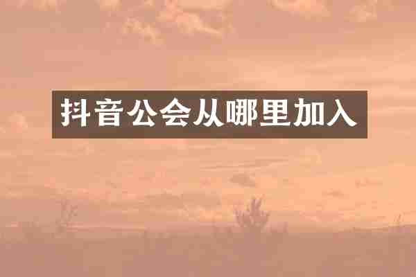 抖音公会从哪里加入