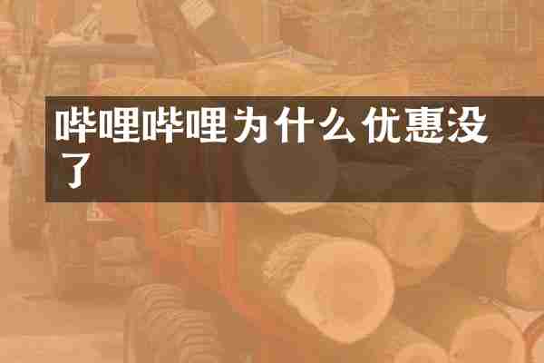 哔哩哔哩为什么优惠劵没了