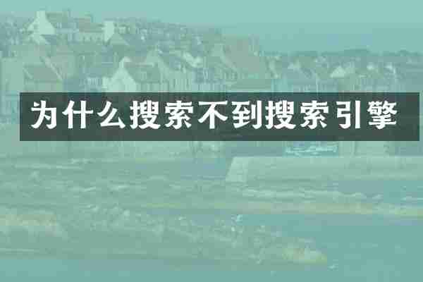 为什么搜索不到搜索引擎