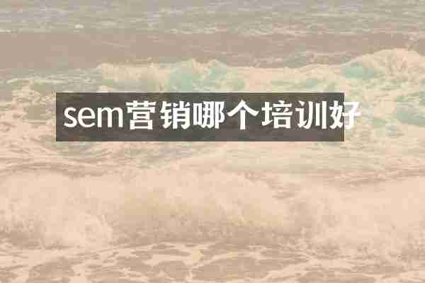 sem营销哪个培训好