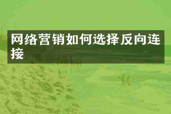 网络营销如何选择反向连接