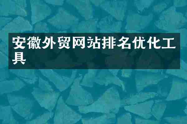 安徽外贸网站排名优化工具