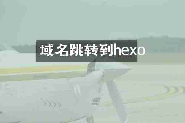 域名跳转到hexo