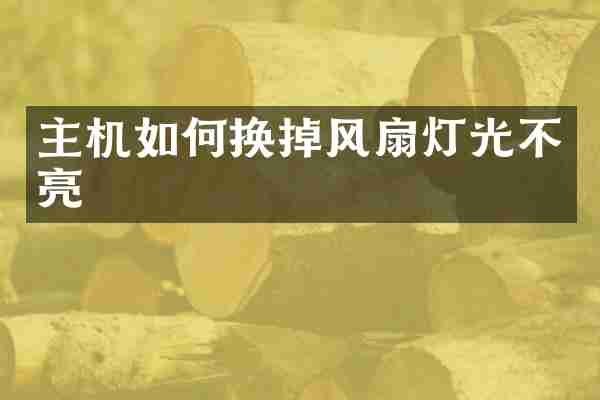主机如何换掉风扇灯光不亮