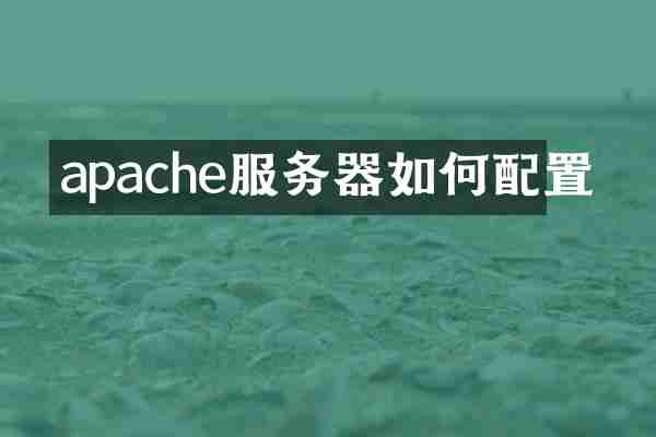 apache服务器如何配置