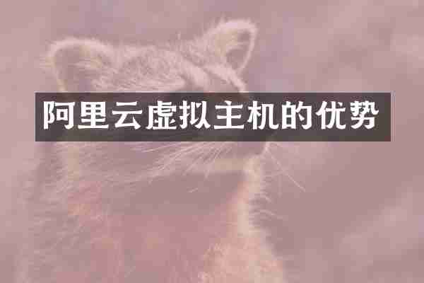 阿里云虚拟主机的优势