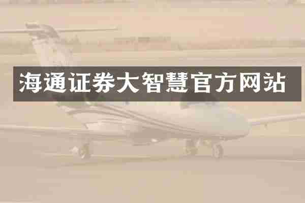 海通证券大智慧官方网站