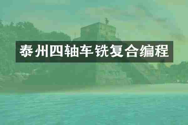泰州四轴车铣复合编程