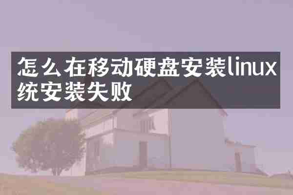 怎么在移动硬盘安装linux系统安装失败
