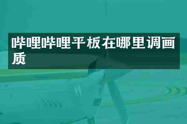 哔哩哔哩平板在哪里调画质