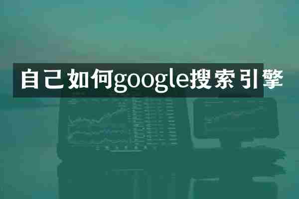 自己如何google搜索引擎