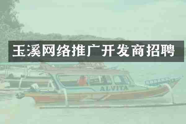玉溪网络推广开发商招聘