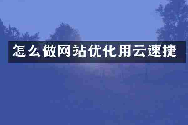 怎么做网站优化用云速捷