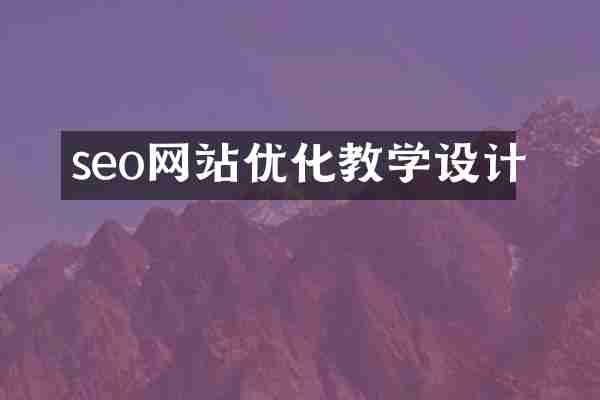 seo网站优化教学设计
