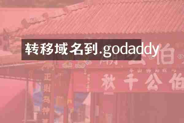 转移域名到.godaddy