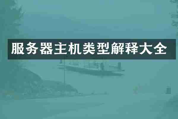 服务器主机类型解释大全