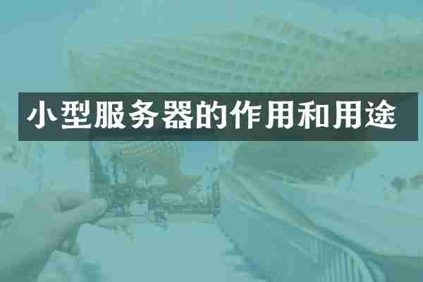 小型服务器的作用和用途