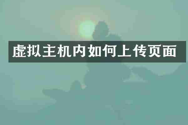 虚拟主机内如何上传页面