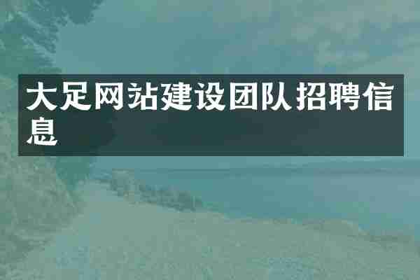 大足网站建设团队招聘信息