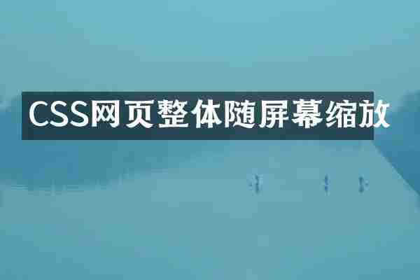 CSS网页整体随屏幕缩放