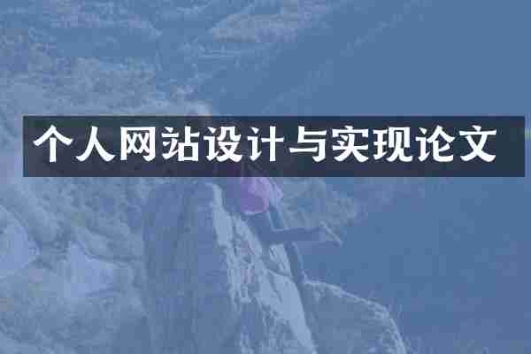 个人网站设计与实现论文