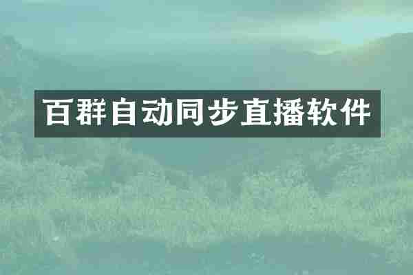 百群自动同步直播软件