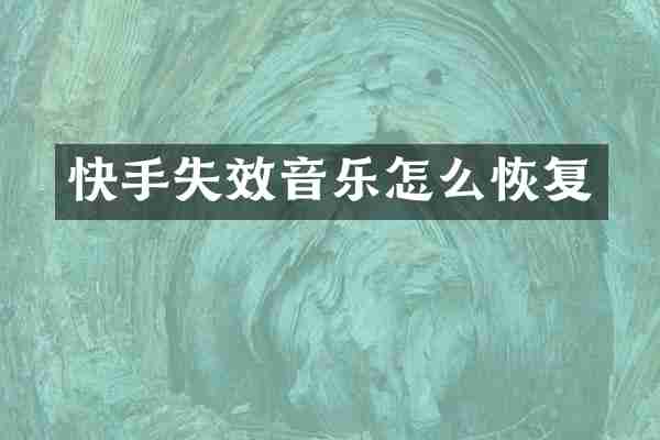 快手失效音乐怎么恢复