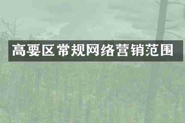 高要区常规网络营销范围