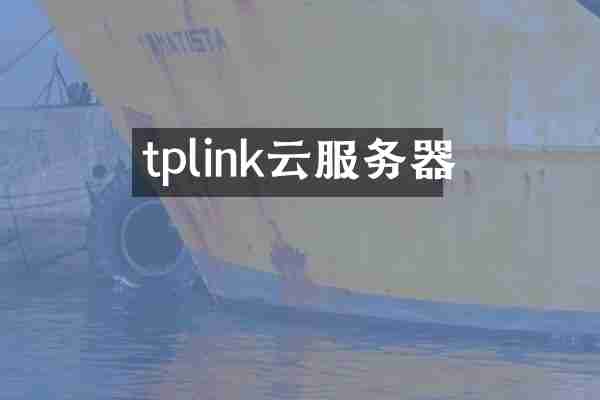 tplink云服务器